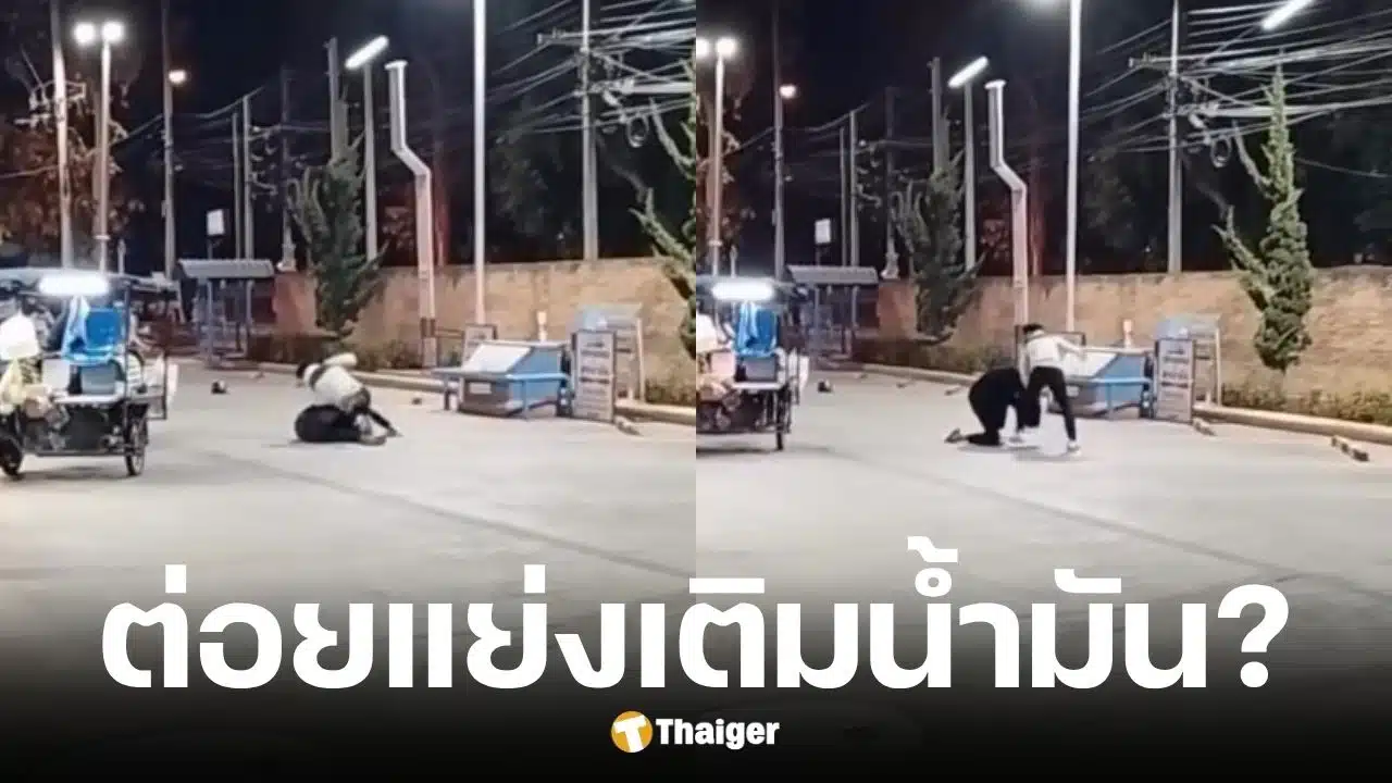 ชาวบ้านต่อยแย่งคิวเติมน้ำมันกลางปั๊มเชียงใหม่