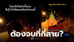 สายด่วนไฟป่า พลเมืองดี