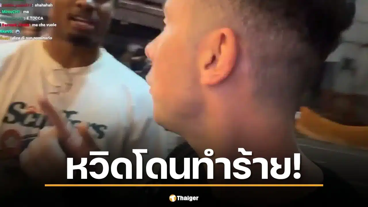คลิปไวรัล สตรีมเมอร์ทักแฟนคลับ "อามีกา" ชายอเมริกันเดือด ขู่ตบกลางไลฟ์