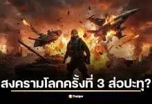 สงครามโลกครั้งที่ 3 ส่อปะทุจากวิกฤตตะวันออกกลาง