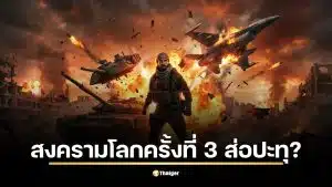 สงครามโลกครั้งที่ 3 ส่อปะทุจากวิกฤตตะวันออกกลาง