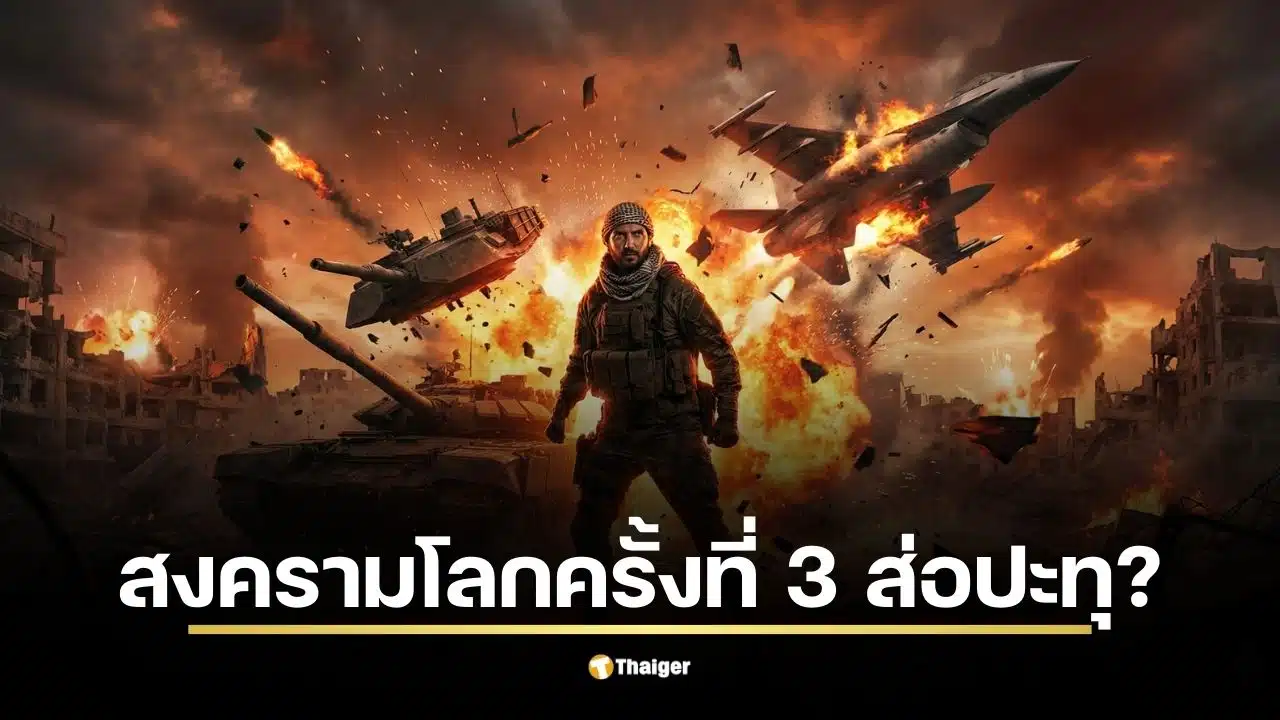 สงครามโลกครั้งที่ 3 ส่อปะทุจากวิกฤตตะวันออกกลาง