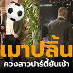 เวย์น รูนีย์ กลับมาดื่มเหล้า