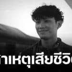 อาลัย น้องทีม จีราวัฒน์ พระเอก MV เพลงฮิต 100 ล้านวิว เสียชีวิตกะทันหัน หลังประสบอุบัติเหตุ