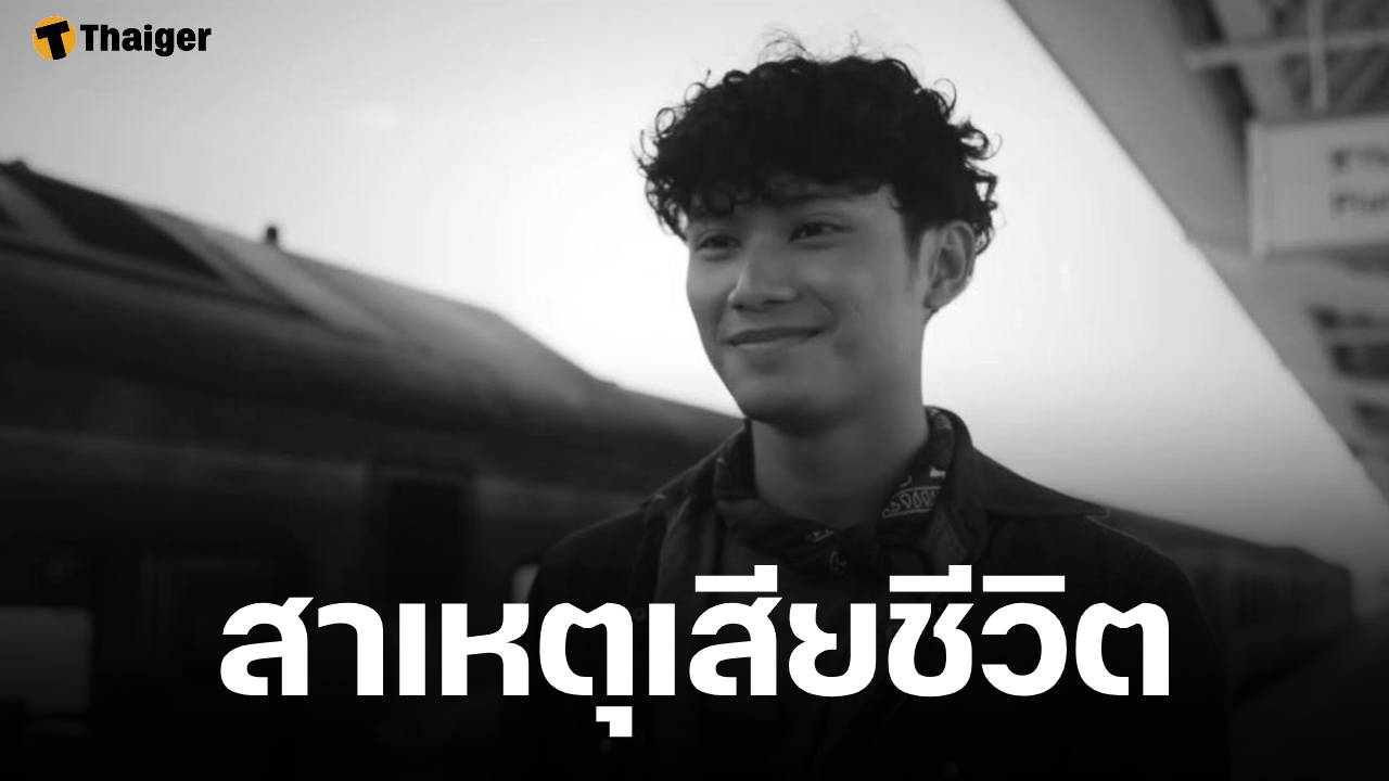 อาลัย น้องทีม จีราวัฒน์ พระเอก MV เพลงฮิต 100 ล้านวิว เสียชีวิตกะทันหัน หลังประสบอุบัติเหตุ