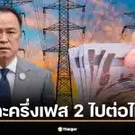 รับขวัญนายกใหม่ ส่องนโยบาย รัฐบาลอนุทิน ค่าไฟ-เงินหมื่น ไปต่อหรือพอแค่นี้?