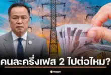 รับขวัญนายกใหม่ ส่องนโยบาย รัฐบาลอนุทิน ค่าไฟ-เงินหมื่น ไปต่อหรือพอแค่นี้?