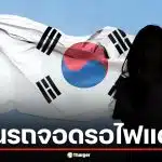 งามไส้! สาวไทยวัย 30 เมาแล้วขับ BMW ชนรถจอดรอไฟแดงในเกาหลีใต้