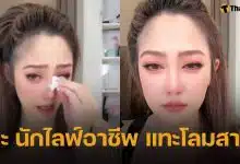 เกิดอะไรขึ้น? ไฮโซน้ำหวาน ร้องไห้ทะเลาะ นาวิน ต้าร์ กลางไลฟ์ แฉนักไลฟ์มือทอง พูดยั่วยวนสามี