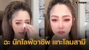 เกิดอะไรขึ้น? ไฮโซน้ำหวาน ร้องไห้ทะเลาะ นาวิน ต้าร์ กลางไลฟ์ แฉนักไลฟ์มือทอง พูดยั่วยวนสามี