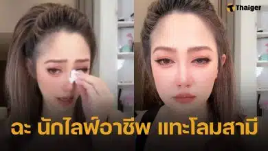 เกิดอะไรขึ้น? ไฮโซน้ำหวาน ร้องไห้ทะเลาะ นาวิน ต้าร์ กลางไลฟ์ แฉนักไลฟ์มือทอง พูดยั่วยวนสามี