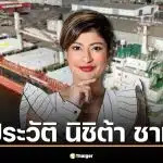 นิชิต้า ชาห์ คือใคร? เปิดประวัติทายาทสาว GP Group ผู้หญิงที่รวยที่สุดในไทย