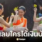 กรมบัญชีกลางเตรียมโอนเงินเยียวยา 3 กลุ่มเปราะบาง 10 เมษายนนี้ ก่อนสงกรานต์