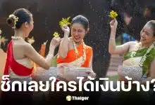 กรมบัญชีกลางเตรียมโอนเงินเยียวยา 3 กลุ่มเปราะบาง 10 เมษายนนี้ ก่อนสงกรานต์