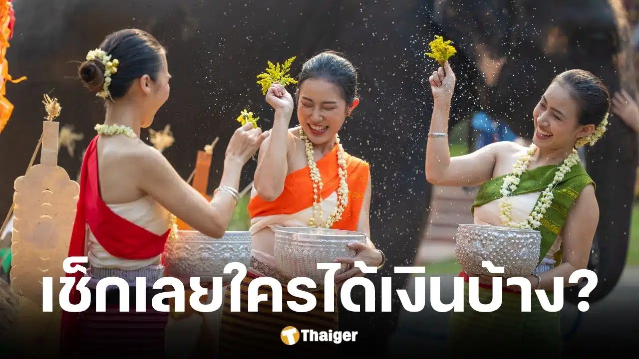 กรมบัญชีกลางเตรียมโอนเงินเยียวยา 3 กลุ่มเปราะบาง 10 เมษายนนี้ ก่อนสงกรานต์