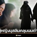 ทำไมผู้หญิงมุสลิมบางคนปิดหน้า บางคนแค่คลุมผม? ฮิญาบ นิกอบ บุรกา ต่างกันอย่างไร