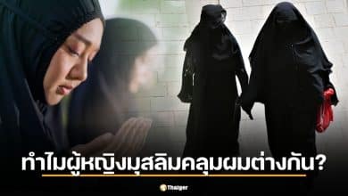 ทำไมผู้หญิงมุสลิมบางคนปิดหน้า บางคนแค่คลุมผม? ฮิญาบ นิกอบ บุรกา ต่างกันอย่างไร