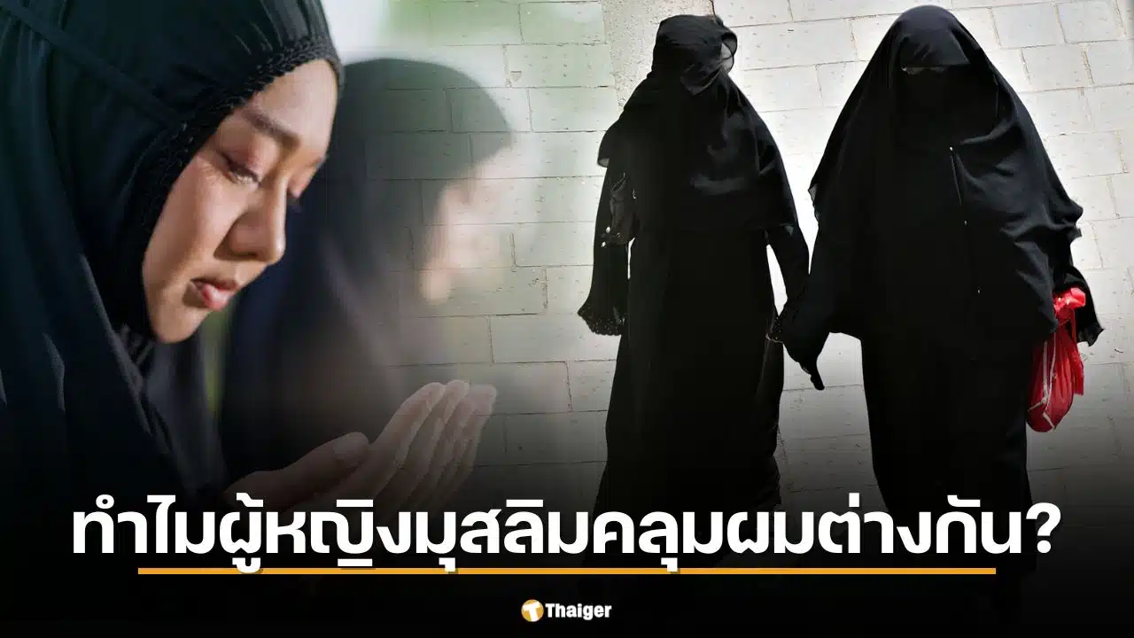 ทำไมผู้หญิงมุสลิมบางคนปิดหน้า บางคนแค่คลุมผม? ฮิญาบ นิกอบ บุรกา ต่างกันอย่างไร
