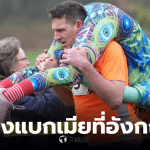 แข่งแบกเมียชิงแชมป์โลก 2026