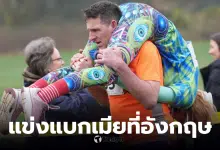 แข่งแบกเมียชิงแชมป์โลก 2026