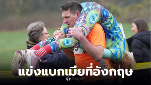 แข่งแบกเมียชิงแชมป์โลก 2026