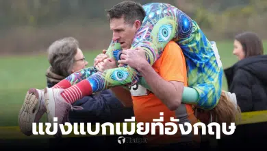 แข่งแบกเมียชิงแชมป์โลก 2026