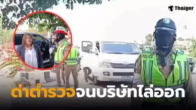 พนักงานสาวรุ่นใหญ่ ด่าตำรวจ