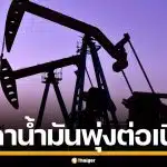 ราคาน้ำมันโลก ยังดีดพุ่งต่อเนื่อง หลังสหรัฐฯ ถล่มอิหร่าน ขนส่งต้องหยุดชะงัก