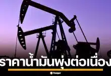 ราคาน้ำมันโลก ยังดีดพุ่งต่อเนื่อง หลังสหรัฐฯ ถล่มอิหร่าน ขนส่งต้องหยุดชะงัก
