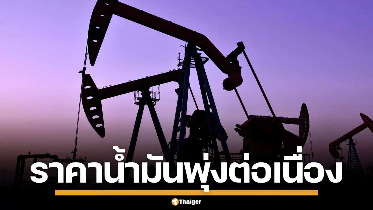 ราคาน้ำมันโลก ยังดีดพุ่งต่อเนื่อง หลังสหรัฐฯ ถล่มอิหร่าน ขนส่งต้องหยุดชะงัก