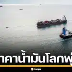 ราคาน้ำมันโลกพุ่ง เหตุอิหร่าน เปิดฉากโจมตี เรือบรรทุกน้ำมัน ใกล้ช่องแคบฮอร์มุซ