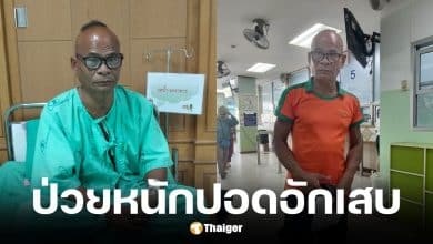 สังข์ ดอกสะเดา ป่วยปอดอักเสบ โพสต์ตัดพ้อเบื่อชีวิต