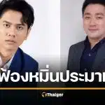 แอ็คมี่ วรวัฒน์ ฟ้องหมิ่น อี้ แทนคุณ ปมแฉหลอกลงทุนคริปโตสูญ 1.3 พันล้าน