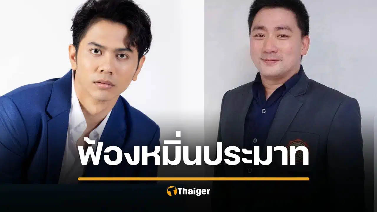 แอ็คมี่ วรวัฒน์ ฟ้องหมิ่น อี้ แทนคุณ ปมแฉหลอกลงทุนคริปโตสูญ 1.3 พันล้าน