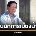 สิ้น อดิศัย โพธารามิก อดีตรัฐมนตรี 3 สมัย ลูกทำตามคำสั่งเสียสุดท้าย