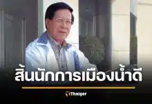 สิ้น อดิศัย โพธารามิก อดีตรัฐมนตรี 3 สมัย ลูกทำตามคำสั่งเสียสุดท้าย