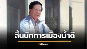สิ้น อดิศัย โพธารามิก อดีตรัฐมนตรี 3 สมัย ลูกทำตามคำสั่งเสียสุดท้าย