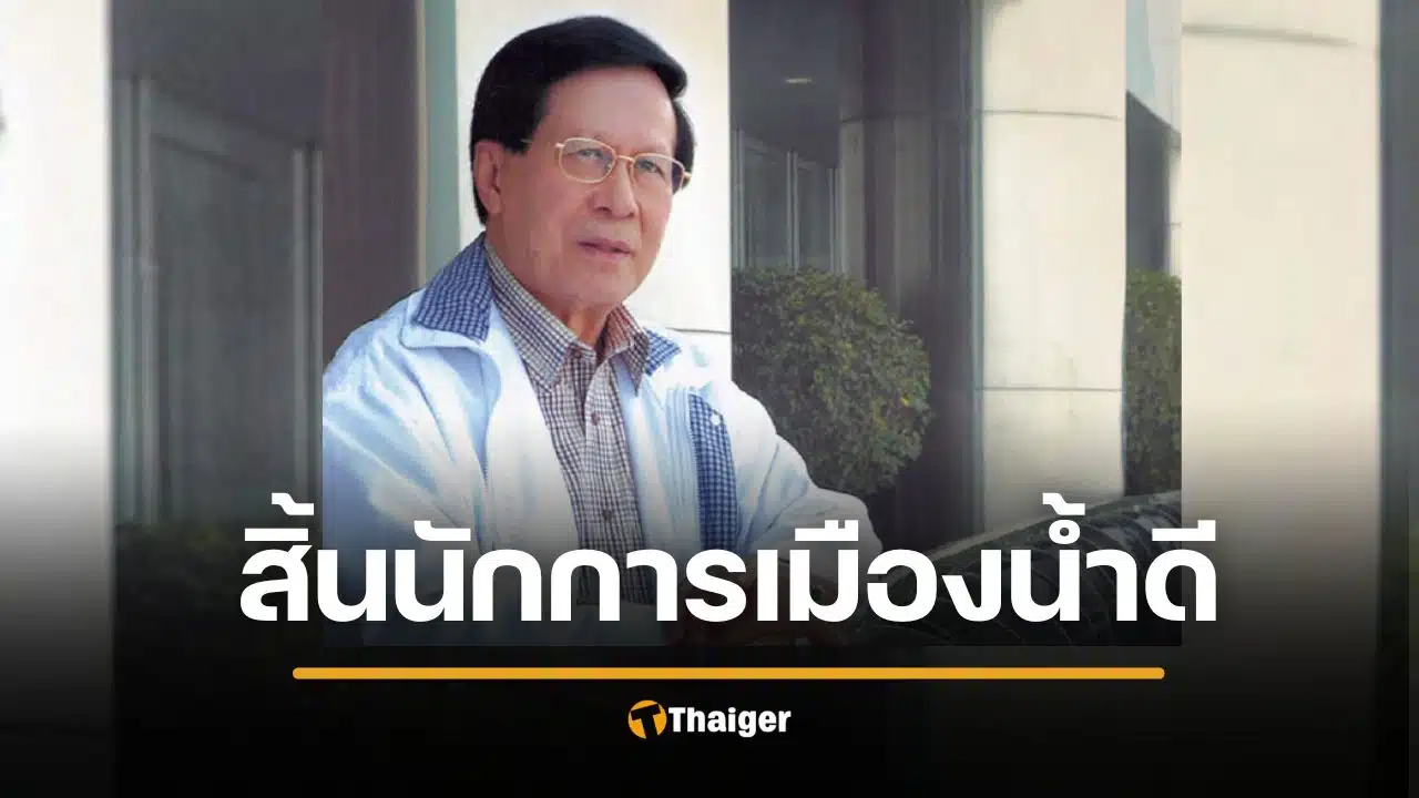 สิ้น อดิศัย โพธารามิก อดีตรัฐมนตรี 3 สมัย ลูกทำตามคำสั่งเสียสุดท้าย