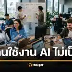 โลกการทำงานจริง AI ทำได้สารพัด แต่คนกลับนำมาใช้จริงแค่เศษเสี้ยว