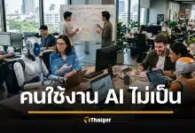 โลกการทำงานจริง AI ทำได้สารพัด แต่คนกลับนำมาใช้จริงแค่เศษเสี้ยว