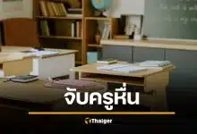 ครูหื่น บังคับเด็กชายป.4 ดูหนังโป๊ ข่มขืน เครียดจนอยากโดดน้ำตาย