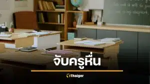 ครูหื่น บังคับเด็กชายป.4 ดูหนังโป๊ ข่มขืน เครียดจนอยากโดดน้ำตาย