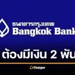ธ.กรุงเทพ ออกกฎใหม่ บัญชี e-Savings ต้องมีเงินคาไว้ 2,000 บาท ไม่งั้นถอน โอนไม่ได้