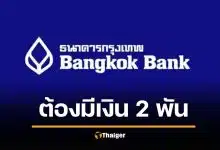 ธ.กรุงเทพ ออกกฎใหม่ บัญชี e-Savings ต้องมีเงินคาไว้ 2,000 บาท ไม่งั้นถอน โอนไม่ได้