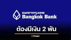 ธ.กรุงเทพ ออกกฎใหม่ บัญชี e-Savings ต้องมีเงินคาไว้ 2,000 บาท ไม่งั้นถอน โอนไม่ได้
