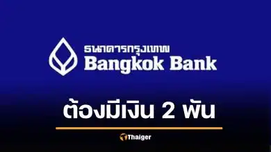 ธ.กรุงเทพ ออกกฎใหม่ บัญชี e-Savings ต้องมีเงินคาไว้ 2,000 บาท ไม่งั้นถอน โอนไม่ได้