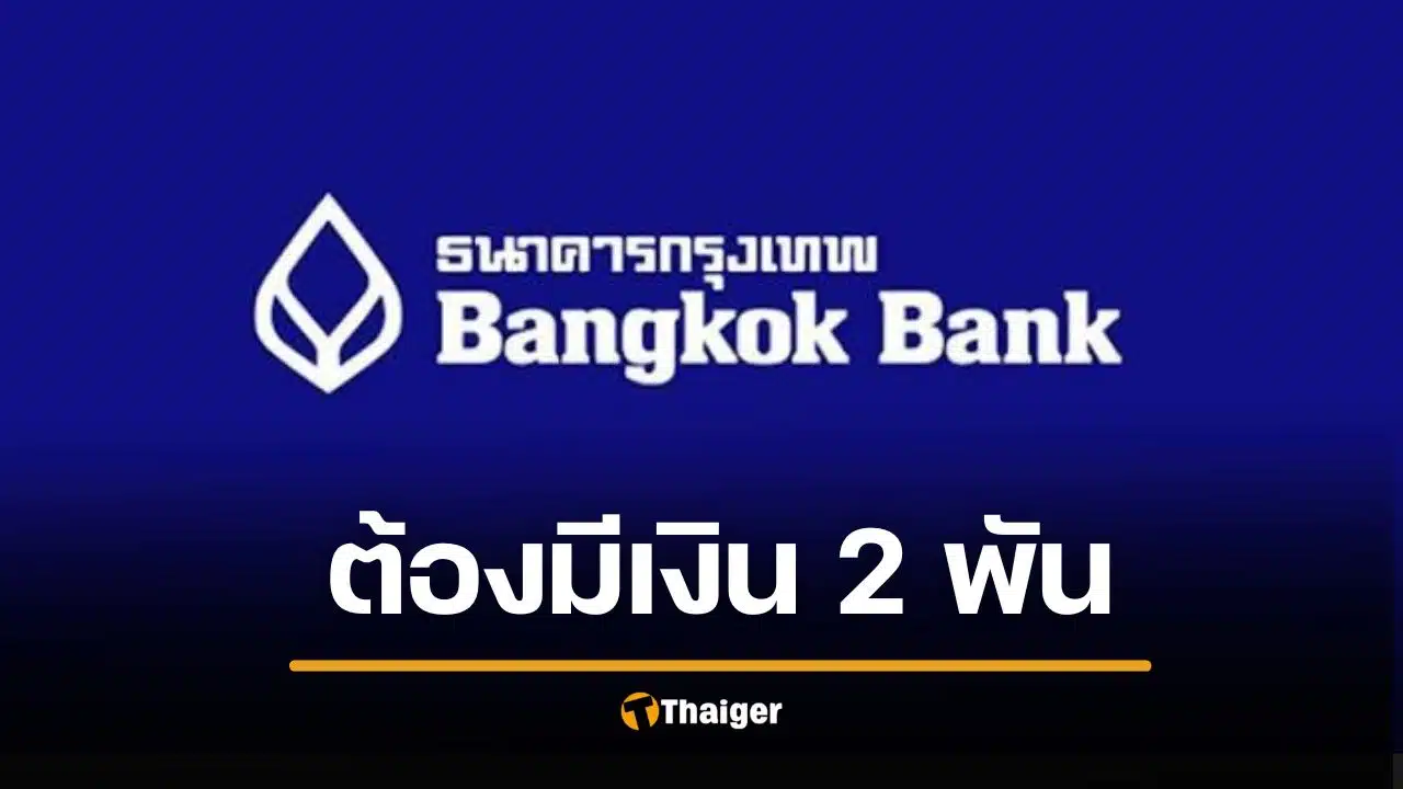 ธ.กรุงเทพ ออกกฎใหม่ บัญชี e-Savings ต้องมีเงินคาไว้ 2,000 บาท ไม่งั้นถอน โอนไม่ได้