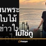 บอย ท่าพระจันทร์ ลั่น "ไม่ใช่กู" เซียนพระดัง บ. ล่วงละเมิดเด็ก 4 ขวบ