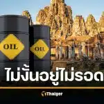 เขมรสารภาพ นำเข้าน้ำมันจากไทย อ้อมส่งทางลาว น้ำมันร่อยหรอหนัก