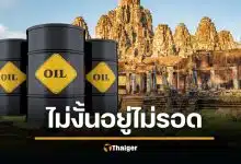 เขมรสารภาพ นำเข้าน้ำมันจากไทย อ้อมส่งทางลาว น้ำมันร่อยหรอหนัก